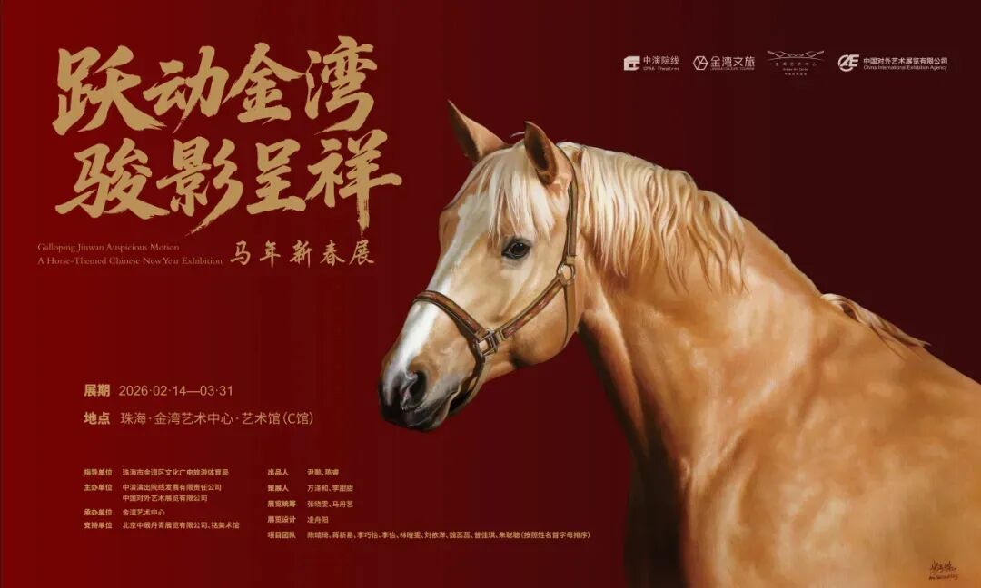 萬馬奔騰賀新歲 文化春風拂萬家——中國對外文化集團2026丙午馬年新春文化活動精彩盤點